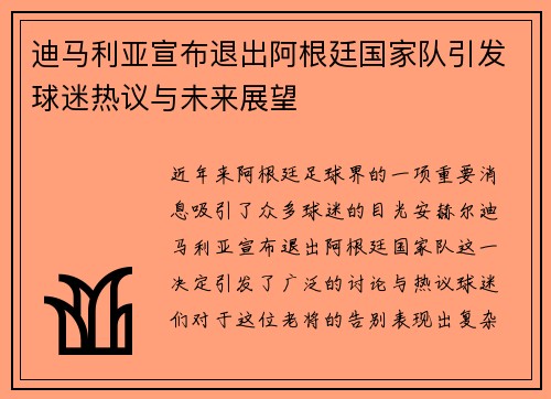 迪马利亚宣布退出阿根廷国家队引发球迷热议与未来展望 迪马利亚宣布退出阿根廷国家队引发球迷热议与未来展望