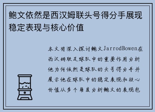 鲍文依然是西汉姆联头号得分手展现稳定表现与核心价值 鲍文依然是西汉姆联头号得分手展现稳定表现与核心价值