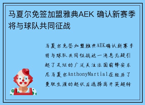 马夏尔免签加盟雅典AEK 确认新赛季将与球队共同征战