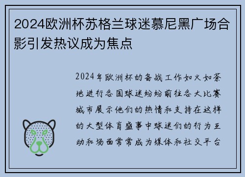 2024欧洲杯苏格兰球迷慕尼黑广场合影引发热议成为焦点