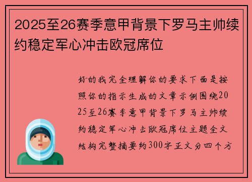 2025至26赛季意甲背景下罗马主帅续约稳定军心冲击欧冠席位