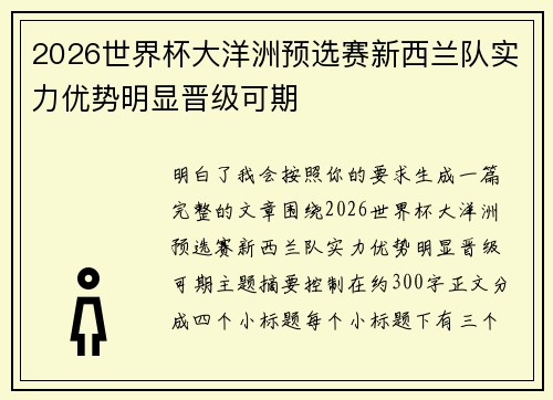 2026世界杯大洋洲预选赛新西兰队实力优势明显晋级可期