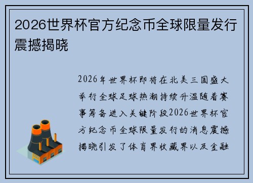 2026世界杯官方纪念币全球限量发行震撼揭晓