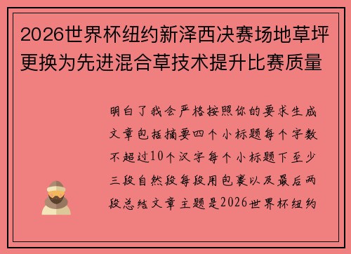 2026世界杯纽约新泽西决赛场地草坪更换为先进混合草技术提升比赛质量