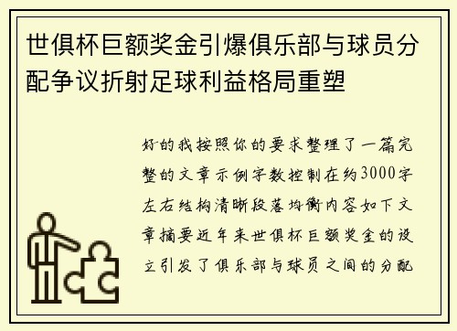 世俱杯巨额奖金引爆俱乐部与球员分配争议折射足球利益格局重塑