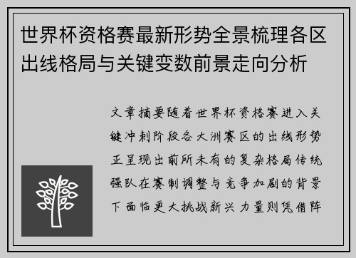 世界杯资格赛最新形势全景梳理各区出线格局与关键变数前景走向分析 世界杯资格赛最新形势全景梳理各区出线格局与关键变数前景走向分析