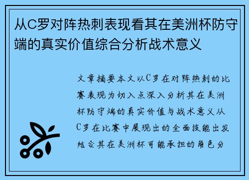 从C罗对阵热刺表现看其在美洲杯防守端的真实价值综合分析战术意义