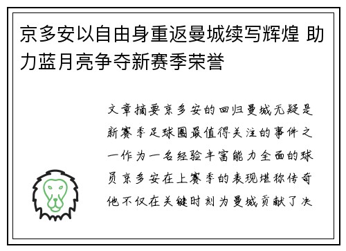 京多安以自由身重返曼城续写辉煌 助力蓝月亮争夺新赛季荣誉 京多安以自由身重返曼城续写辉煌 助力蓝月亮争夺新赛季荣誉