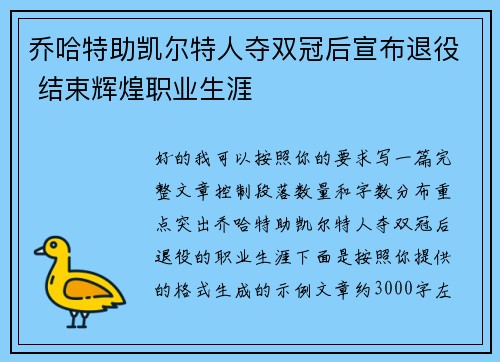 乔哈特助凯尔特人夺双冠后宣布退役 结束辉煌职业生涯