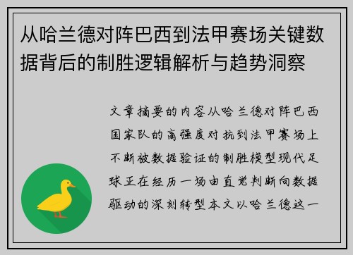 从哈兰德对阵巴西到法甲赛场关键数据背后的制胜逻辑解析与趋势洞察