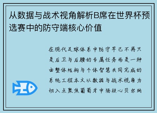 从数据与战术视角解析B席在世界杯预选赛中的防守端核心价值