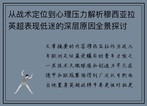 从战术定位到心理压力解析穆西亚拉英超表现低迷的深层原因全景探讨 从战术定位到心理压力解析穆西亚拉英超表现低迷的深层原因全景探讨