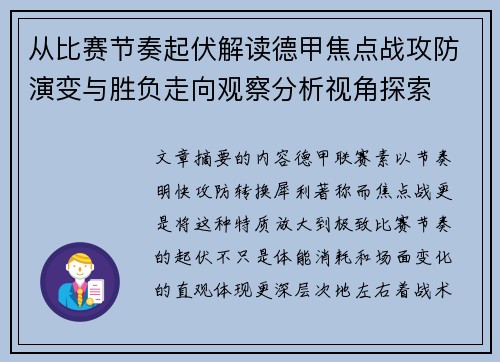 从比赛节奏起伏解读德甲焦点战攻防演变与胜负走向观察分析视角探索