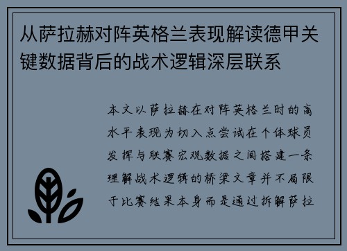 从萨拉赫对阵英格兰表现解读德甲关键数据背后的战术逻辑深层联系 从萨拉赫对阵英格兰表现解读德甲关键数据背后的战术逻辑深层联系