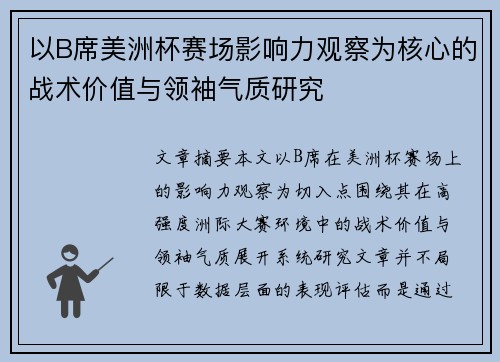 以B席美洲杯赛场影响力观察为核心的战术价值与领袖气质研究