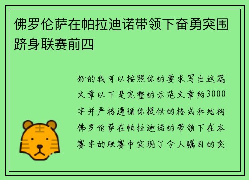 佛罗伦萨在帕拉迪诺带领下奋勇突围跻身联赛前四