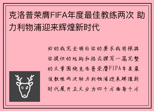克洛普荣膺FIFA年度最佳教练两次 助力利物浦迎来辉煌新时代 克洛普荣膺FIFA年度最佳教练两次 助力利物浦迎来辉煌新时代