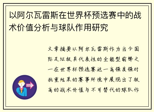 以阿尔瓦雷斯在世界杯预选赛中的战术价值分析与球队作用研究 以阿尔瓦雷斯在世界杯预选赛中的战术价值分析与球队作用研究