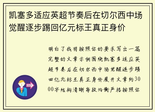 凯塞多适应英超节奏后在切尔西中场觉醒逐步踢回亿元标王真正身价