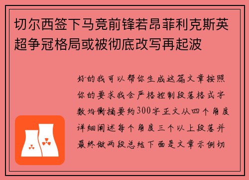 切尔西签下马竞前锋若昂菲利克斯英超争冠格局或被彻底改写再起波 切尔西签下马竞前锋若昂菲利克斯英超争冠格局或被彻底改写再起波