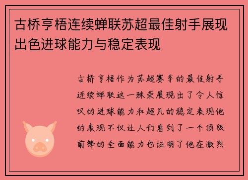 古桥亨梧连续蝉联苏超最佳射手展现出色进球能力与稳定表现