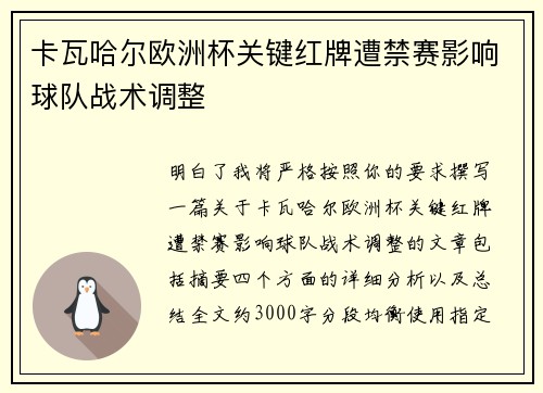 卡瓦哈尔欧洲杯关键红牌遭禁赛影响球队战术调整 卡瓦哈尔欧洲杯关键红牌遭禁赛影响球队战术调整