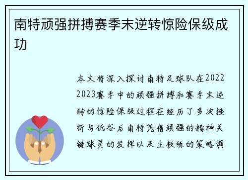南特顽强拼搏赛季末逆转惊险保级成功 南特顽强拼搏赛季末逆转惊险保级成功