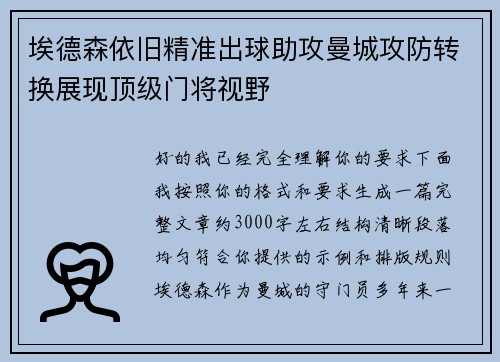 埃德森依旧精准出球助攻曼城攻防转换展现顶级门将视野