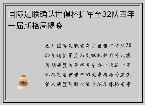 国际足联确认世俱杯扩军至32队四年一届新格局揭晓