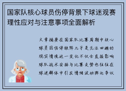 国家队核心球员伤停背景下球迷观赛理性应对与注意事项全面解析 国家队核心球员伤停背景下球迷观赛理性应对与注意事项全面解析
