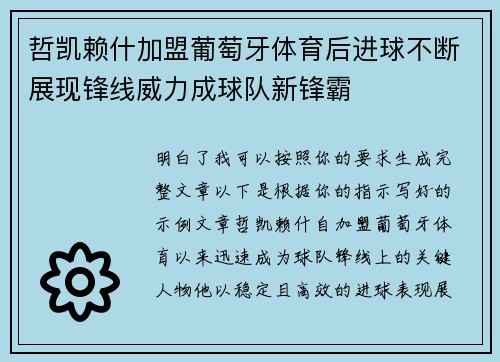 哲凯赖什加盟葡萄牙体育后进球不断展现锋线威力成球队新锋霸 哲凯赖什加盟葡萄牙体育后进球不断展现锋线威力成球队新锋霸