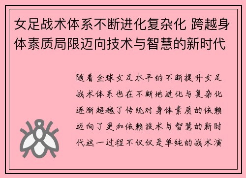 女足战术体系不断进化复杂化 跨越身体素质局限迈向技术与智慧的新时代