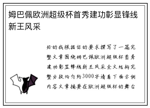 姆巴佩欧洲超级杯首秀建功彰显锋线新王风采