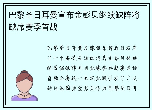 巴黎圣日耳曼宣布金彭贝继续缺阵将缺席赛季首战