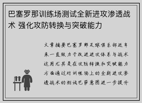 巴塞罗那训练场测试全新进攻渗透战术 强化攻防转换与突破能力