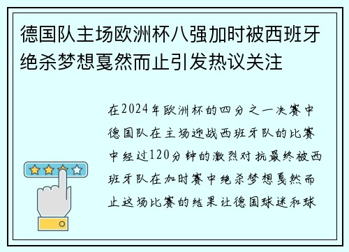 德国队主场欧洲杯八强加时被西班牙绝杀梦想戛然而止引发热议关注