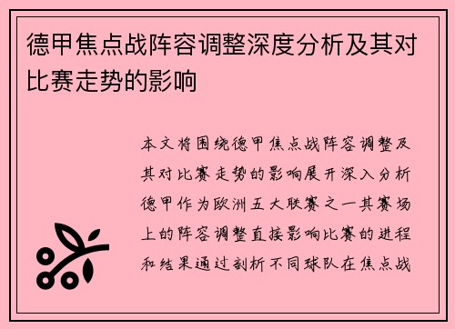 德甲焦点战阵容调整深度分析及其对比赛走势的影响