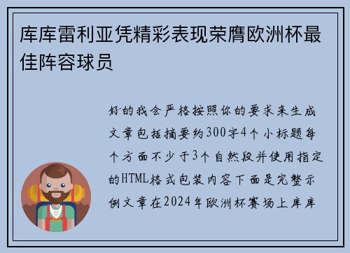 库库雷利亚凭精彩表现荣膺欧洲杯最佳阵容球员