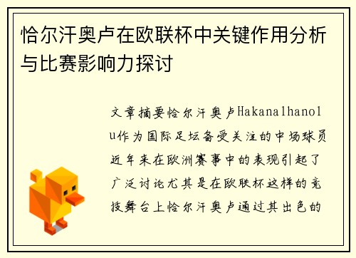 恰尔汗奥卢在欧联杯中关键作用分析与比赛影响力探讨