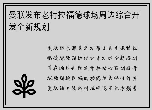 曼联发布老特拉福德球场周边综合开发全新规划