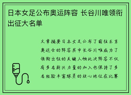 日本女足公布奥运阵容 长谷川唯领衔出征大名单
