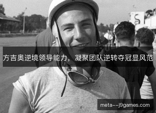 方吉奥逆境领导能力，凝聚团队逆转夺冠显风范