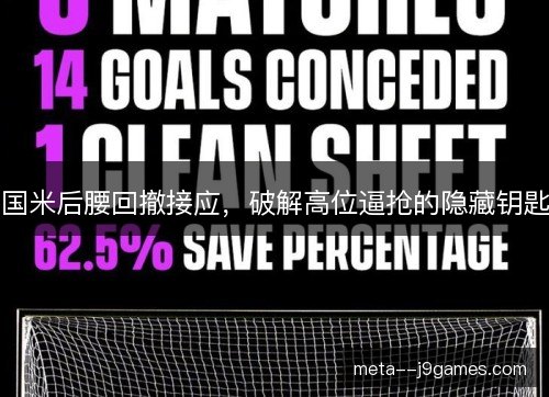 国米后腰回撤接应，破解高位逼抢的隐藏钥匙