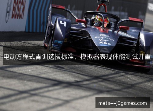 电动方程式青训选拔标准，模拟器表现体能测试并重